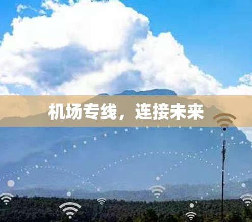 机场专线，连接未来