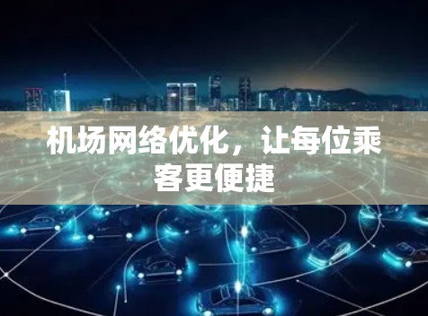 机场网络优化,让每位乘客更便捷 机场网络优化,让每位乘客更便捷