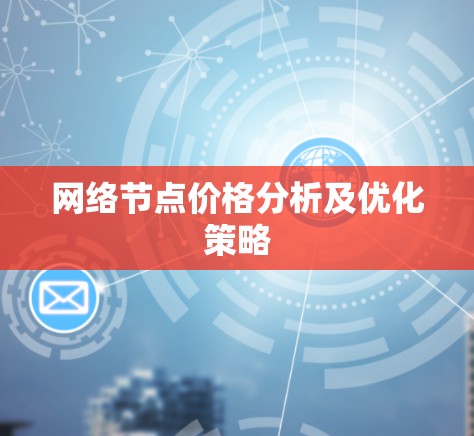 网络节点价格分析及优化策略