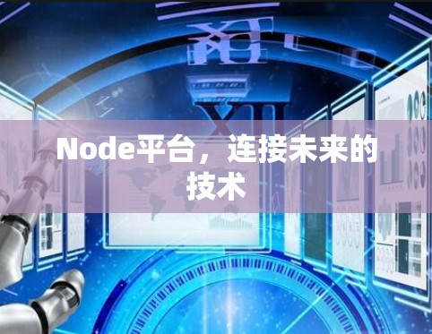 Node平台,连接未来的技术 Node平台,连接未来的技术
