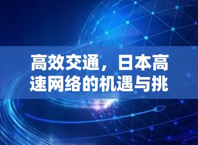 高效交通，日本高速网络的机遇与挑战