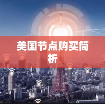 美国节点购买简析