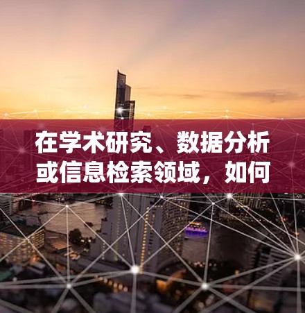 在学术研究、数据分析或信息检索领域,如何有效地查找和利用美国节点推荐系统的数据和信息是一个重要的问题。以下是一些可能针对美国节点推荐系统进行节点推荐的步骤和方法,帮助您高效地进行信息查找和分析 在学术研究、数据分析或信息检索领域,如何有效地查找和利用美国节点推荐系统的数据和信息是一个重要的问题。以下是一些可能针对美国节点推荐系统进行节点推荐的步骤和方法,帮助您高效地进行信息查找和分析