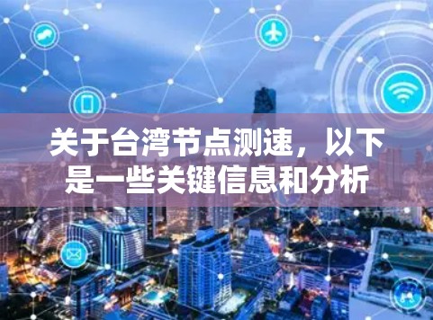 关于台湾节点测速，以下是一些关键信息和分析
