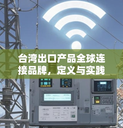 台湾出口产品全球连接品牌，定义与实践