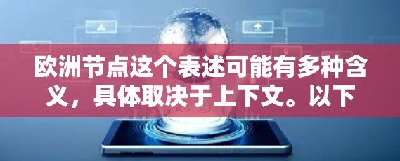 欧洲节点这个表述可能有多种含义,具体取决于上下文。以下是一些可能的解释 欧洲节点这个表述可能有多种含义,具体取决于上下文。以下是一些可能的解释