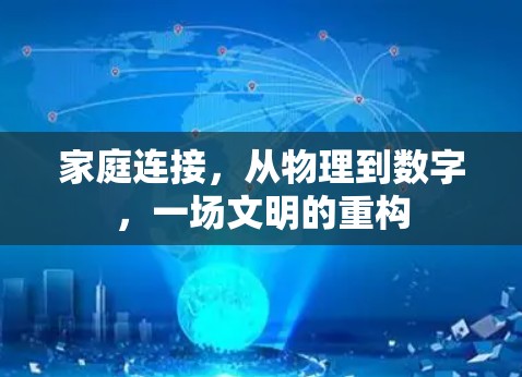 家庭连接,从物理到数字,一场文明的重构 家庭连接,从物理到数字,一场文明的重构