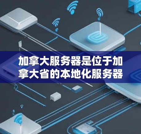加拿大服务器是位于加拿大省的本地化服务器,通常指的是那些专门针对加拿大本地用户或企业设计的服务器。加拿大是一个多民族国家,地理位置相对分散,因此本地化服务器的部署可能会涉及多个联邦政府机构或地方政府 加拿大服务器是位于加拿大省的本地化服务器,通常指的是那些专门针对加拿大本地用户或企业设计的服务器。加拿大是一个多民族国家,地理位置相对分散,因此本地化服务器的部署可能会涉及多个联邦政府机构或地方政府