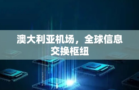 澳大利亚机场，全球信息交换枢纽