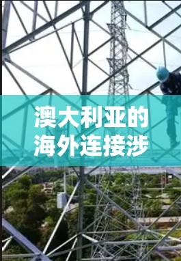 澳大利亚的海外连接涉及复杂的法律、税务和合规问题,需要综合考虑多个方面的因素。以下是一些关键点,帮助你更好地理解澳大利亚的海外连接 澳大利亚的海外连接涉及复杂的法律、税务和合规问题,需要综合考虑多个方面的因素。以下是一些关键点,帮助你更好地理解澳大利亚的海外连接