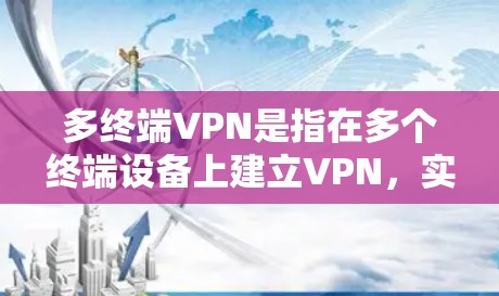 多终端VPN是指在多个终端设备上建立VPN,实现设备之间的互相访问和数据传输。这种解决方案适合需要同时管理多个设备的情况,例如企业中的服务器、服务器台架、存储设备等,或者个人中的多个电脑或手机 多终端VPN是指在多个终端设备上建立VPN,实现设备之间的互相访问和数据传输。这种解决方案适合需要同时管理多个设备的情况,例如企业中的服务器、服务器台架、存储设备等,或者个人中的多个电脑或手机