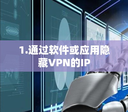1.通过软件或应用隐藏VPN的IP