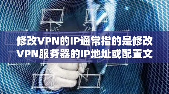 修改VPN的IP通常指的是修改VPN服务器的IP地址或配置文件中的IP地址,以确保其能够连接到目标VPN服务器。以下是修改VPNIP的常见步骤和注意事项 修改VPN的IP通常指的是修改VPN服务器的IP地址或配置文件中的IP地址,以确保其能够连接到目标VPN服务器。以下是修改VPNIP的常见步骤和注意事项