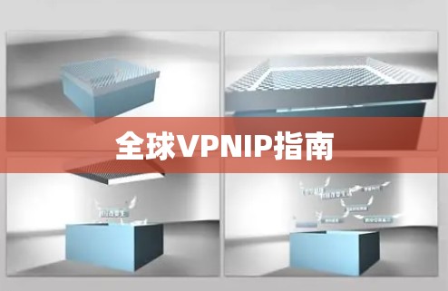 全球VPNIP指南