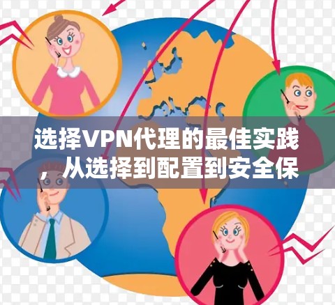 选择VPN代理的最佳实践，从选择到配置到安全保障