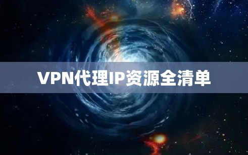 VPN代理IP资源全清单