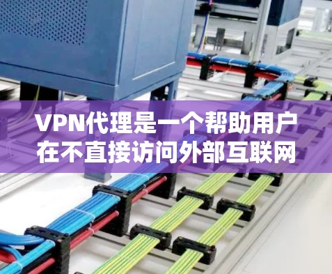 VPN代理是一个帮助用户在不直接访问外部互联网的情况下,连接到VPN服务器的IP地址列表。以下是几种常见的VPN代理公司及其主要的IP列表 VPN代理是一个帮助用户在不直接访问外部互联网的情况下,连接到VPN服务器的IP地址列表。以下是几种常见的VPN代理公司及其主要的IP列表