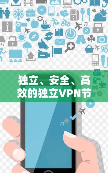 独立、安全、高效的独立VPN节点