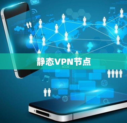 静态VPN节点