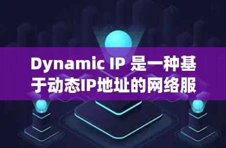 Dynamic IP 是一种基于动态IP地址的网络服务,旨在通过动态地调整网络设备的IP地址来优化网络性能。以下是一些详细的步骤和注意事项,帮助您更好地理解和使用Dynamic IP工具 Dynamic IP 是一种基于动态IP地址的网络服务,旨在通过动态地调整网络设备的IP地址来优化网络性能。以下是一些详细的步骤和注意事项,帮助您更好地理解和使用Dynamic IP工具