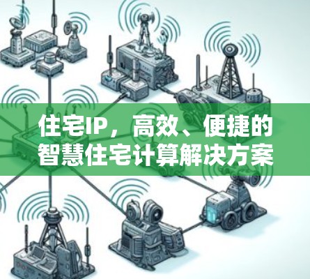 住宅IP，高效、便捷的智慧住宅计算解决方案