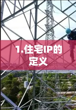 1.住宅IP的定义