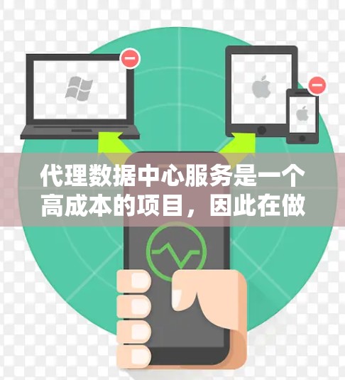 代理数据中心服务是一个高成本的项目，因此在做出决策之前，需要全面评估以下因素