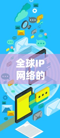 全球IP网络的基本概念 全球IP网络的基本概念