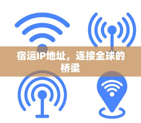 宿运IP地址，连接全球的桥梁