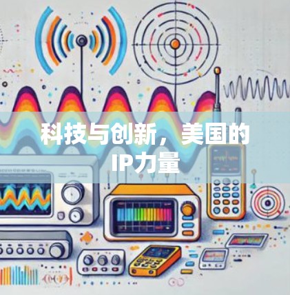 科技与创新，美国的IP力量