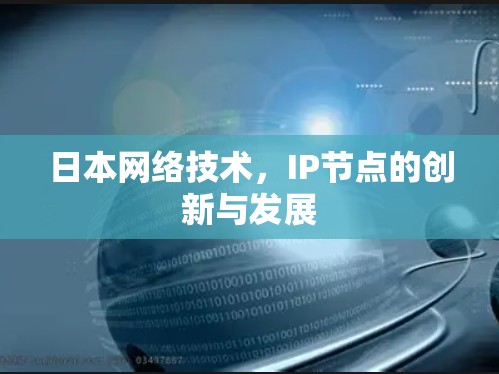 日本网络技术，IP节点的创新与发展