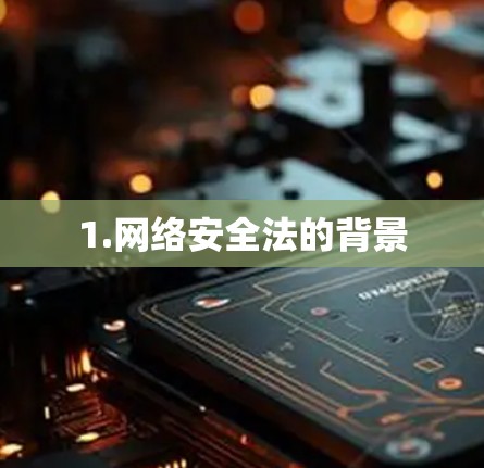 1.网络安全法的背景 1.网络安全法的背景