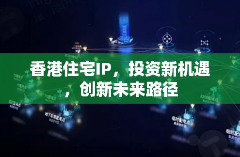 香港住宅IP，投资新机遇，创新未来路径