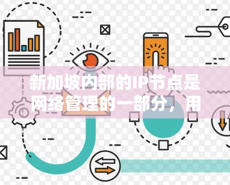 新加坡内部的IP节点是网络管理的一部分,用于内部服务、数据和资源的访问和管理。以下是对新加坡内部IP节点的详细说明 新加坡内部的IP节点是网络管理的一部分,用于内部服务、数据和资源的访问和管理。以下是对新加坡内部IP节点的详细说明