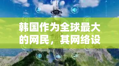 韩国作为全球最大的网民,其网络设备在互联网中扮演着重要角色。以下是对韩国网络设备在IP节点中的作用和影响的详细分析 韩国作为全球最大的网民,其网络设备在互联网中扮演着重要角色。以下是对韩国网络设备在IP节点中的作用和影响的详细分析
