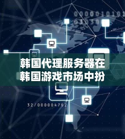 韩国代理服务器在韩国游戏市场中扮演着重要角色,它们为玩家提供丰富的游戏内容、服务和娱乐体验,同时进一步巩固了韩国游戏产业的活力。以下是关于韩国代理服务器的详细信息 韩国代理服务器在韩国游戏市场中扮演着重要角色,它们为玩家提供丰富的游戏内容、服务和娱乐体验,同时进一步巩固了韩国游戏产业的活力。以下是关于韩国代理服务器的详细信息