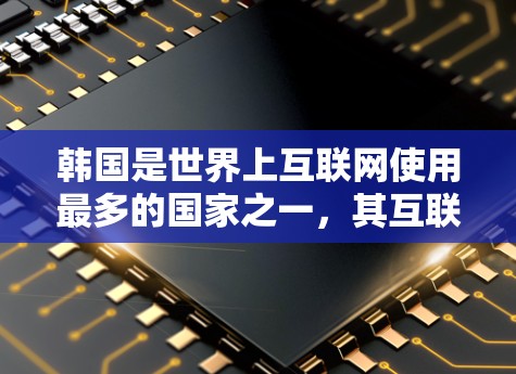 韩国是世界上互联网使用最多的国家之一，其互联网服务和网络设备已经在全球范围内占有重要地位。以下是关于韩国的IP服务的一些信息