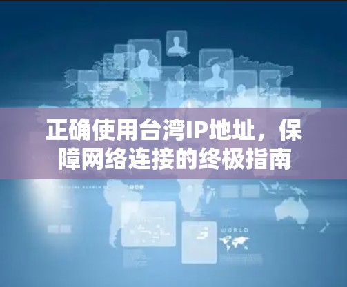 正确使用台湾IP地址，保障网络连接的终极指南