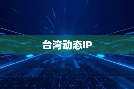台湾动态IP