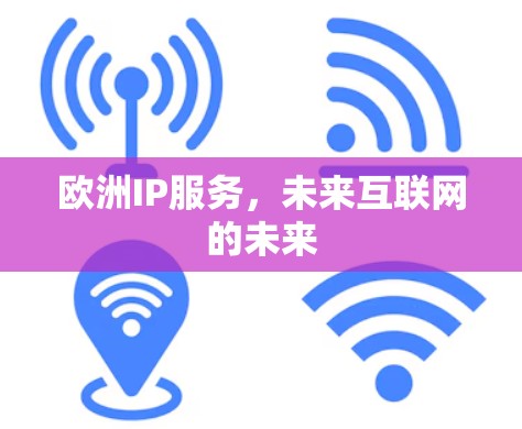 欧洲IP服务,未来互联网的未来 欧洲IP服务,未来互联网的未来