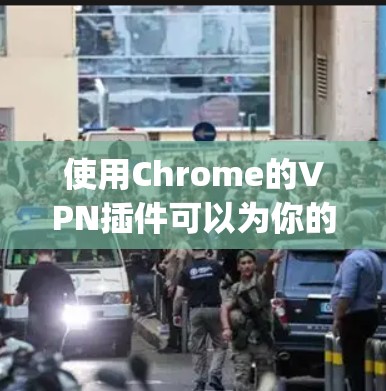 使用Chrome的VPN插件可以为你的Chrome浏览器提供安全、可靠的网络连接。以下是使用NetnetyVPN插件的步骤