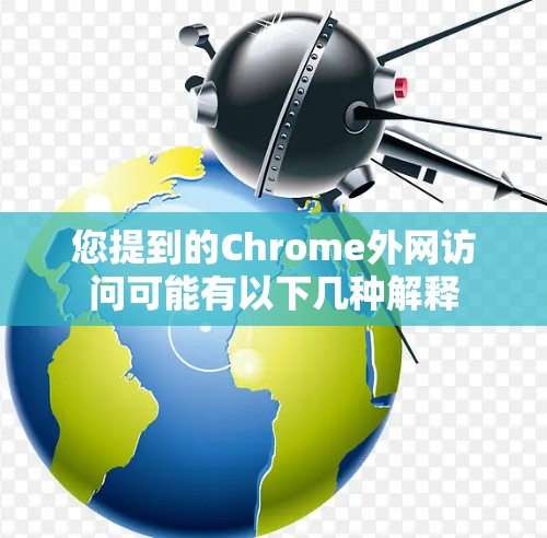 您提到的Chrome外网访问可能有以下几种解释