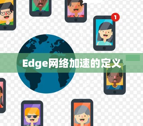 Edge网络加速的定义 Edge网络加速的定义