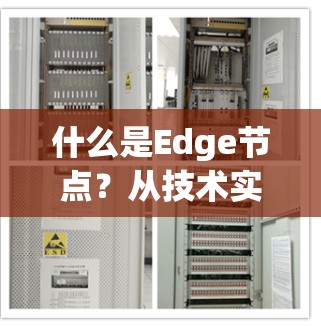 什么是Edge节点？从技术实现到实际应用的深入解析
