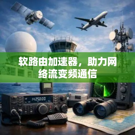 软路由加速器，助力网络流变频通信