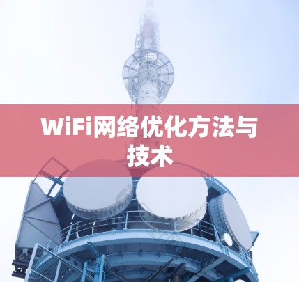 WiFi网络优化方法与技术