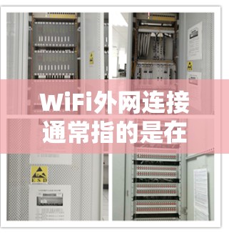 WiFi外网连接通常指的是在使用无线网络设备（如路由器或手机）时，将内部的无线接入端口连接到外部网络。以下是一些可能的问题和解决方法