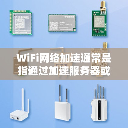 WiFi网络加速通常是指通过加速服务器或软件来加快WiFi网络的传输速度,从而让设备更快地连接到网络。以下是关于WiFi网络加速的一些关键点和步骤 WiFi网络加速通常是指通过加速服务器或软件来加快WiFi网络的传输速度,从而让设备更快地连接到网络。以下是关于WiFi网络加速的一些关键点和步骤