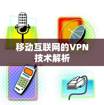 移动互联网的VPN技术解析 移动互联网的VPN技术解析