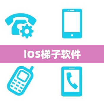 iOS梯子软件